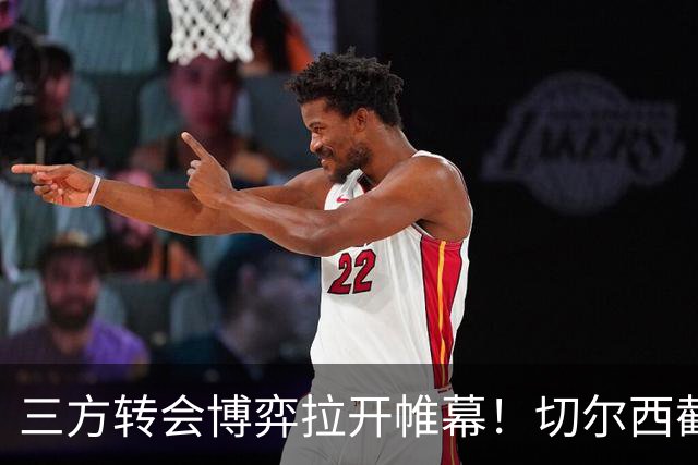 三方转会博弈拉开帷幕！切尔西截胡意甲飞翼，多方置换藏不同取舍