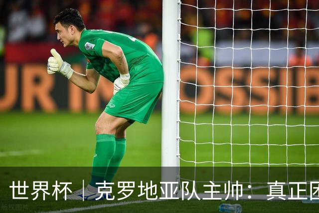 世界杯｜克罗地亚队主帅：真正困难的比赛才刚刚开始