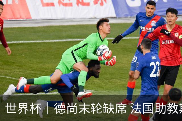 世界杯｜德尚末轮缺席 法国助教期待守住小组第一