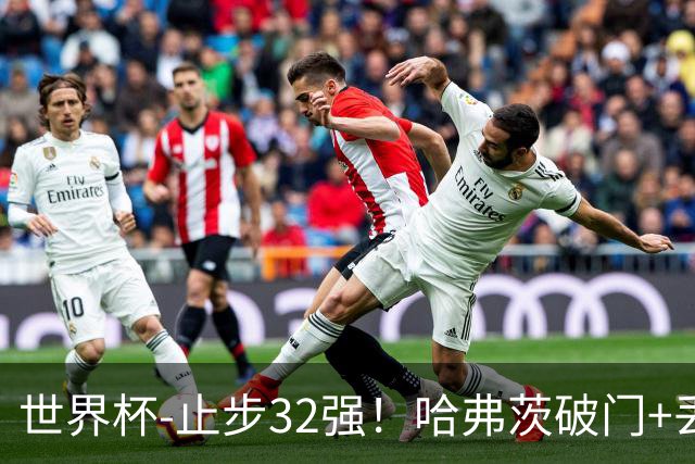 世界杯-止步32强！哈弗茨破门+丢点 德国点球战总分4-5巴拉圭出局