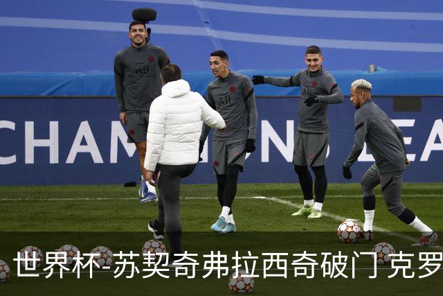 世界杯-苏契奇弗拉西奇破门 克罗地亚2-1加纳小组第二