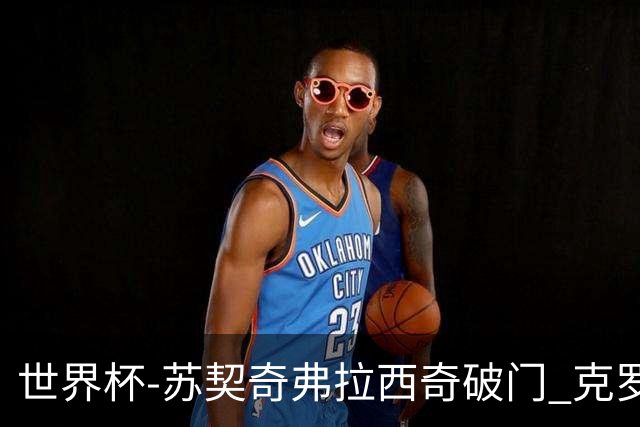 世界杯-苏契奇弗拉西奇破门 克罗地亚2-1加纳小组第二