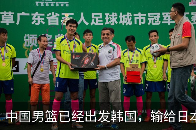 中国男篮已经出发韩国，输给日本已经退无可退，下场比赛必须赢球