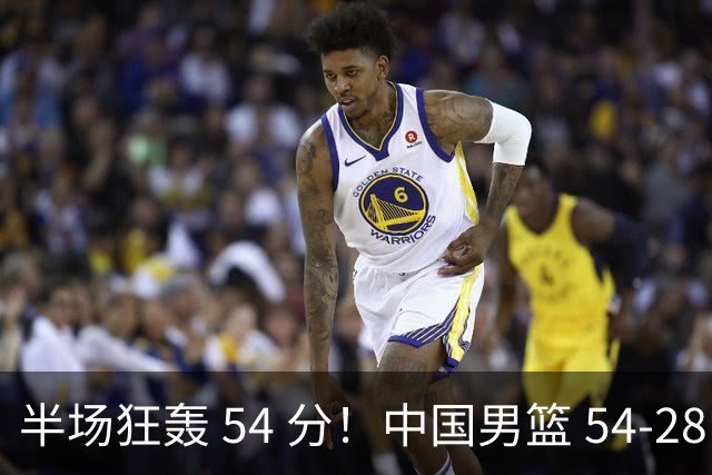 半场狂轰 54 分！中国男篮 54-28 碾压中国台北，全员多点开花，攻防两端全面压制