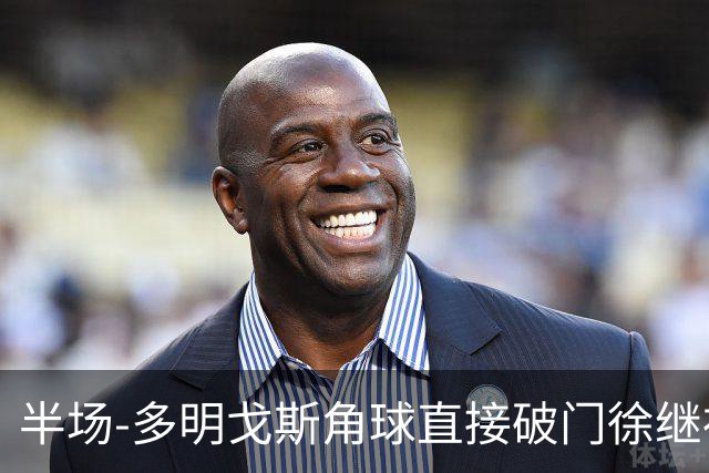 半场-多明戈斯角球直接破门徐继祖建功 延边龙鼎2-0佛山南狮