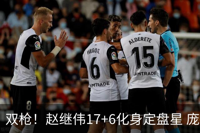 双枪！赵继伟17+6化身定盘星 庞峥麟首秀表现抢眼