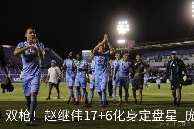 双枪！赵继伟17+6化身定盘星 庞峥麟首秀表现抢眼