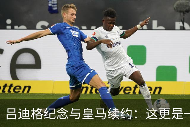 吕迪格纪念与皇马续约：这更是一份承诺，我要与队友携手扭转局面