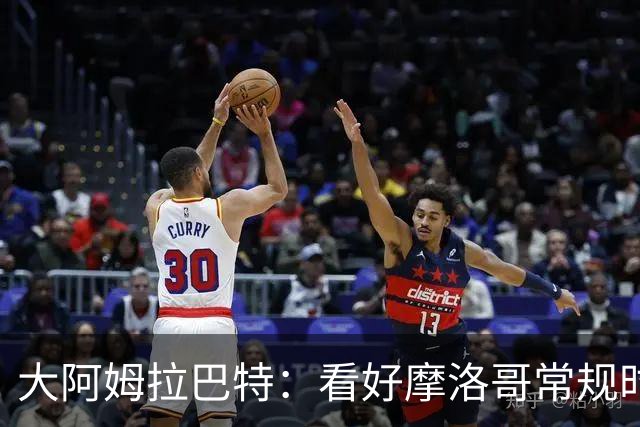 大阿姆拉巴特：看好摩洛哥常规时间1-1平荷兰，点球获胜