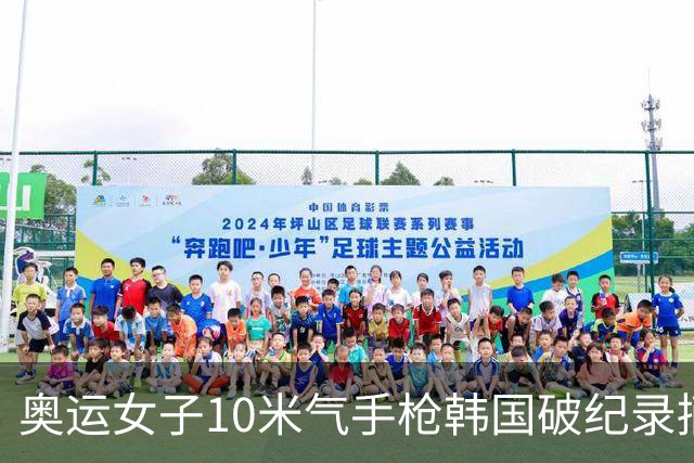 奥运女子10米气手枪韩国破纪录摘金 李雪排名第五
