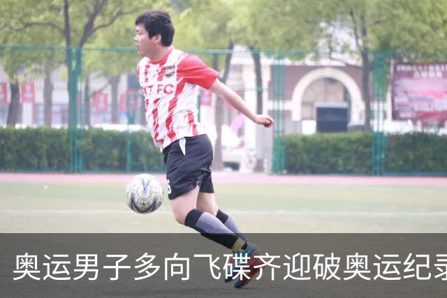 奥运男子多向飞碟齐迎破奥运纪录摘银 黑尔斯夺金