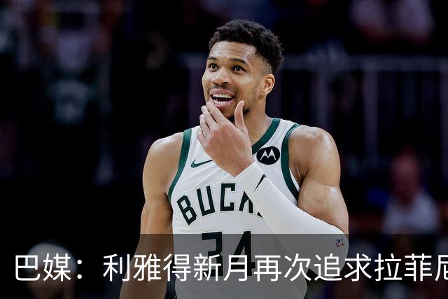 巴媒：利雅得新月再次追求拉菲尼亚，预计将放弃努涅斯