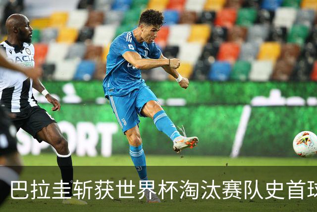 巴拉圭斩获世界杯淘汰赛队史首球 此前4届5场均挂零