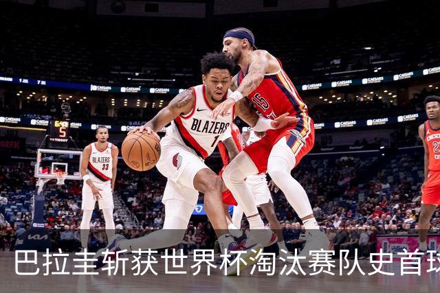 巴拉圭斩获世界杯淘汰赛队史首球 此前4届5场均挂零