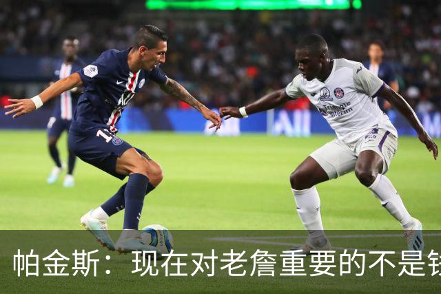 帕金斯：现在对老詹重要的不是钱是快乐 他上次快乐还是联手库里