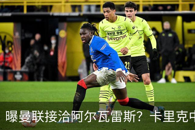 曝曼联接洽阿尔瓦雷斯？卡里克中锋真实计划揭秘，一人仍拒绝离队