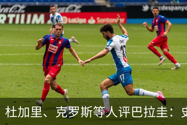 杜加里、克罗斯等人评巴拉圭：史前足球看吐了 为国而战不是借口