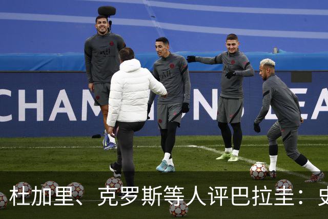 杜加里、克罗斯等人评巴拉圭：史前足球看吐了 为国而战不是借口
