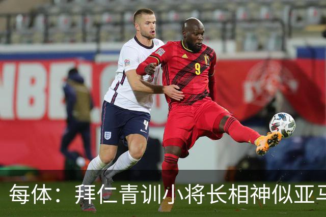 每体：拜仁青训小将长相神似亚马尔，引发人们关注