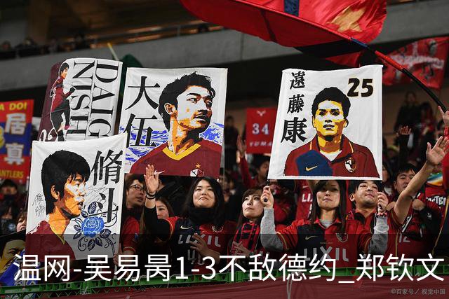 温网-吴易昺1-3不敌德约 郑钦文“一轮游”+王欣瑜张帅晋级