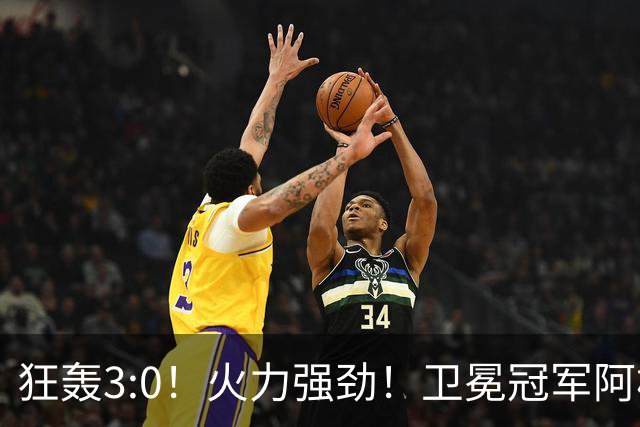 狂轰3:0！火力强劲！卫冕冠军阿根廷打出统治力，梅西再夺世界杯？