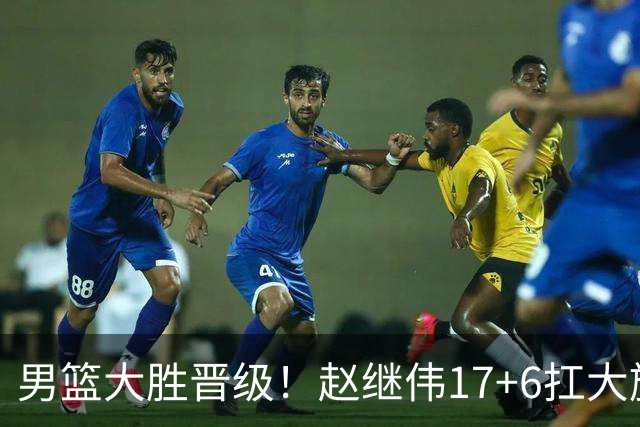 男篮大胜晋级！赵继伟17+6扛大旗，杨瀚森低迷，高诗岩可以离开了