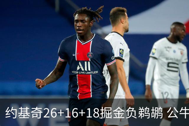 约基奇26+16+18掘金负鹈鹕 公牛不敌魔术3连败