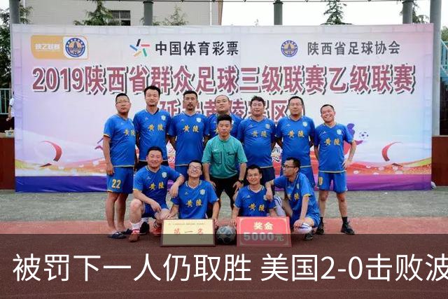 被罚下一人仍取胜 美国2-0击败波黑晋级16强