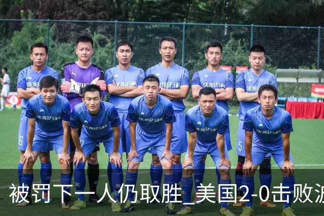 被罚下一人仍取胜 美国2-0击败波黑晋级16强