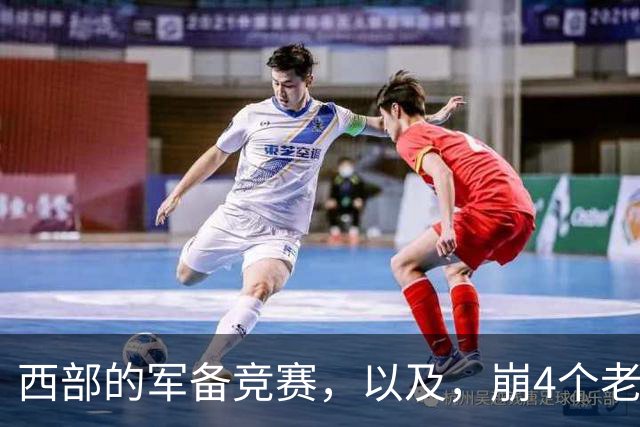 西部的军备竞赛，以及，崩4个老头的大计划？