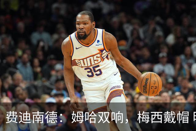 费迪南德：姆哈双响，梅西戴帽 明天C罗登场，会带来怎样的表现？