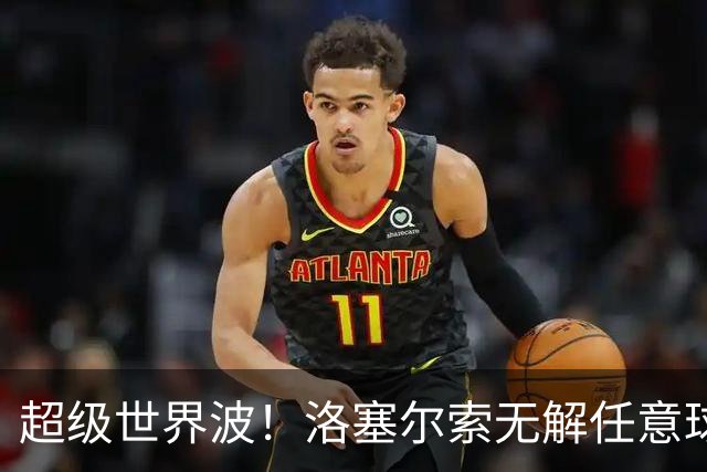 超级世界波！洛塞尔索无解任意球，成为梅西后首位处子秀轰首球的阿根廷国脚