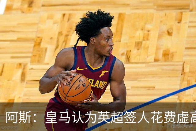 阿斯：皇马认为英超签人花费虚高搅乱市场 如今签谁都要花超过1亿