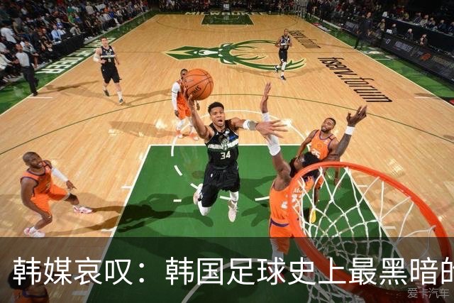韩媒哀叹：韩国足球史上最黑暗的一天 首发阵容令人费解