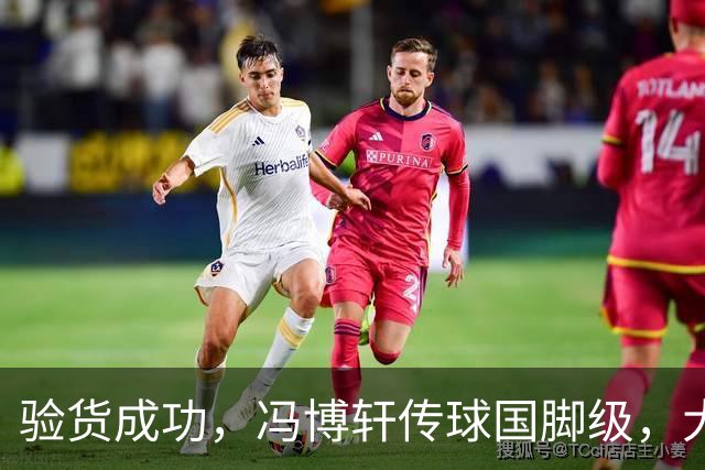 验货成功，冯博轩传球国脚级，大连右路新组合 马莱莱进球难掩问题
