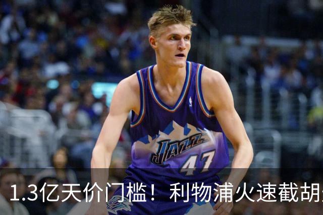 1.3亿天价门槛！利物浦火速截胡天才边锋，大巴黎会就此认输吗？