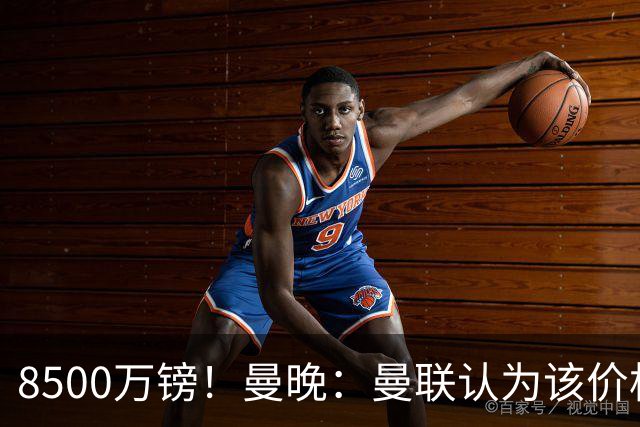 8500万镑！曼晚：曼联认为该价格高于估值，而且M费转会态度模糊