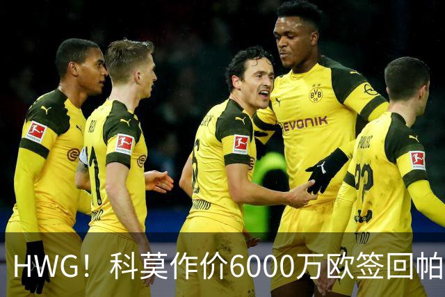 HWG！科莫作价6000万欧签回帕斯 皇马仍保留回购条款